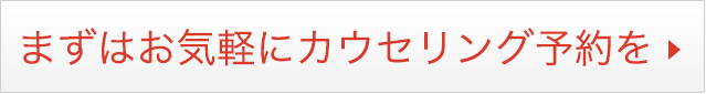 まずはお気軽にカウセリングを