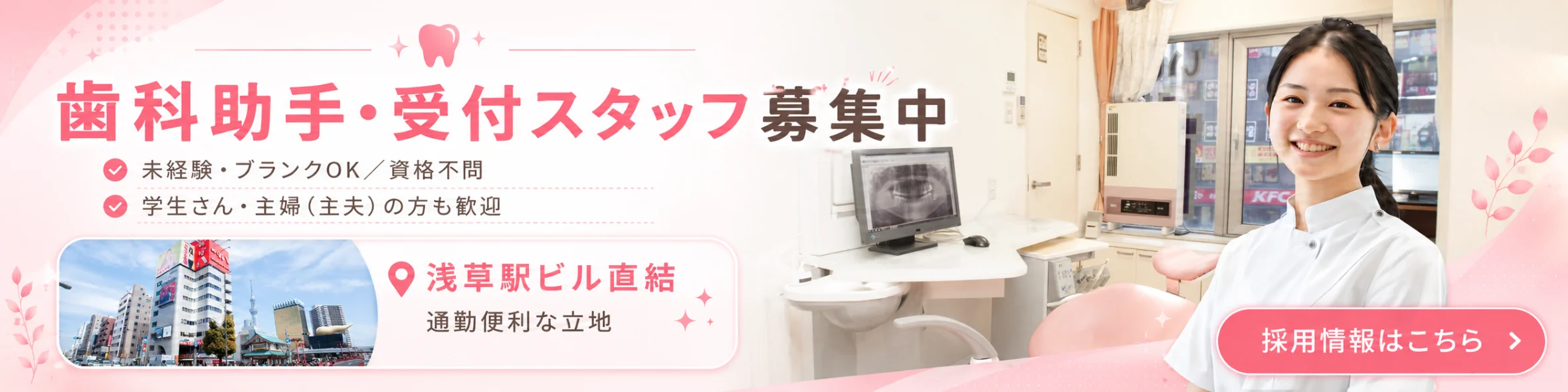 一緒に働く仲間を募集しています 歯科助手・受付スタッフを募集します！