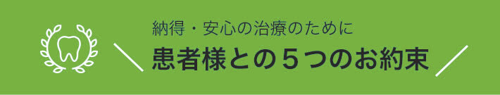 患者様との５つのお約束