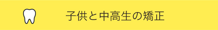 子供と中高生の矯正