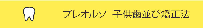 プレオルソ　こども歯ならび矯正法