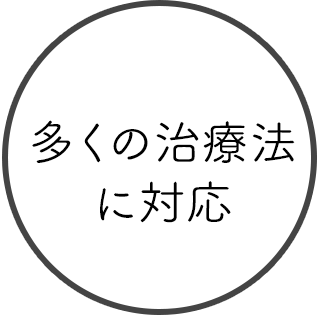 多くの治療法に対応