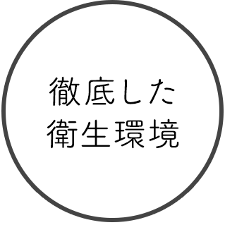 徹底した衛生環境