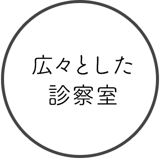 広々とした診察室