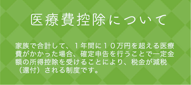 医療費控除について