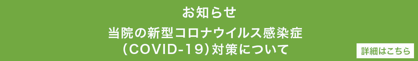 当院の新型コロナウイルス感染症（COVID-19）対策について