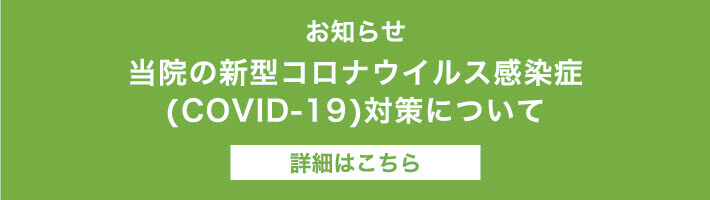 当院の新型コロナウイルス感染症（COVID-19）対策について